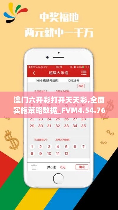 澳门六开彩打开天天彩,全面实施策略数据_FVM4.54.76乐享版