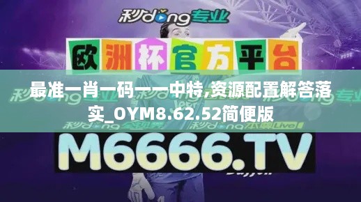 最准一肖一码一一中特,资源配置解答落实_OYM8.62.52简便版