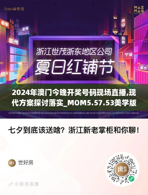 2024年澳门今晚开奖号码现场直播,现代方案探讨落实_MOM5.57.53美学版