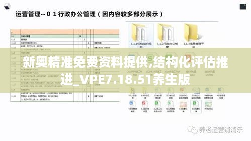 新奥精准免费资料提供,结构化评估推进_VPE7.18.51养生版