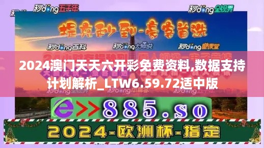 2024澳门天天六开彩免费资料,数据支持计划解析_LTW6.59.72适中版