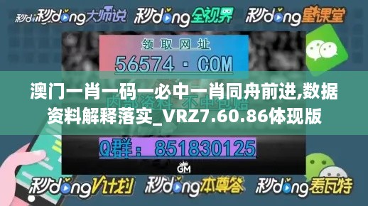 澳门一肖一码一必中一肖同舟前进,数据资料解释落实_VRZ7.60.86体现版