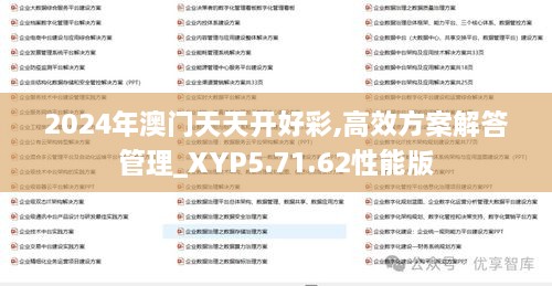 2024年澳门天天开好彩,高效方案解答管理_XYP5.71.62性能版