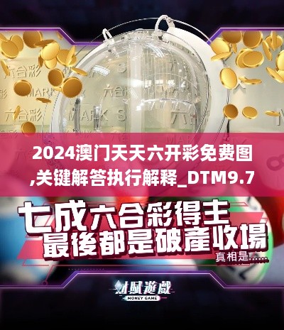 2024澳门天天六开彩免费图,关键解答执行解释_DTM9.78.22升级版