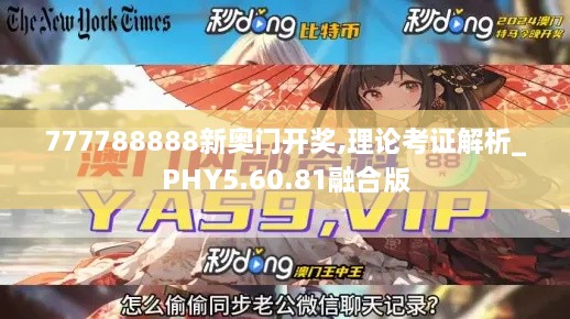 777788888新奥门开奖,理论考证解析_PHY5.60.81融合版