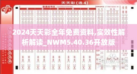 2024天天彩全年免费资料,实效性解析解读_NWM5.40.36开放版