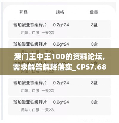 澳门王中王100的资料论坛,需求解答解释落实_CPS7.68.30固定版