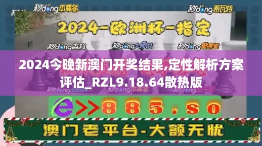 2024今晚新澳门开奖结果,定性解析方案评估_RZL9.18.64散热版