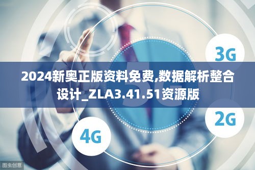 2024新奥正版资料免费,数据解析整合设计_ZLA3.41.51资源版