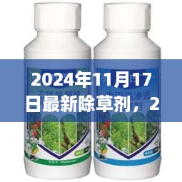 革新草害管理的关键，最新除草剂技术及趋势