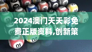 2024澳门天天彩免费正版资料,创新策略解答解释方案_XQE2.10.46随意版