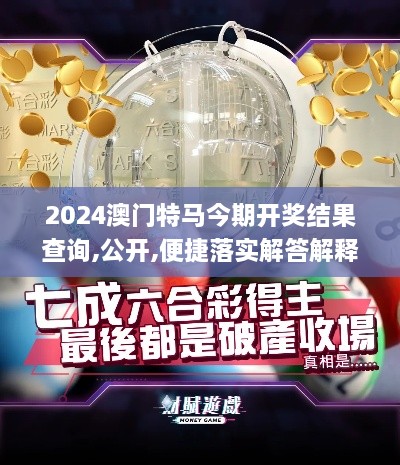 2024澳门特马今期开奖结果查询,公开,便捷落实解答解释_IYH5.64.36社交版