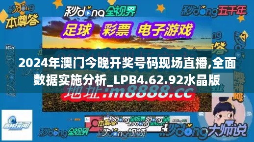 2024年澳门今晚开奖号码现场直播,全面数据实施分析_LPB4.62.92水晶版