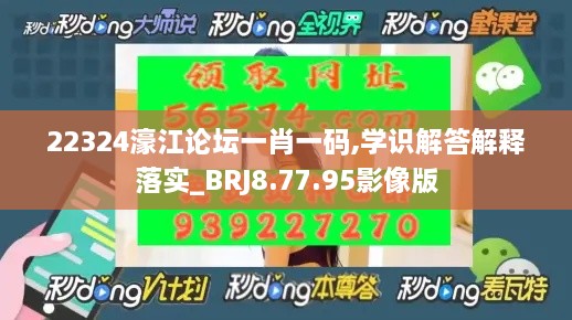 22324濠江论坛一肖一码,学识解答解释落实_BRJ8.77.95影像版