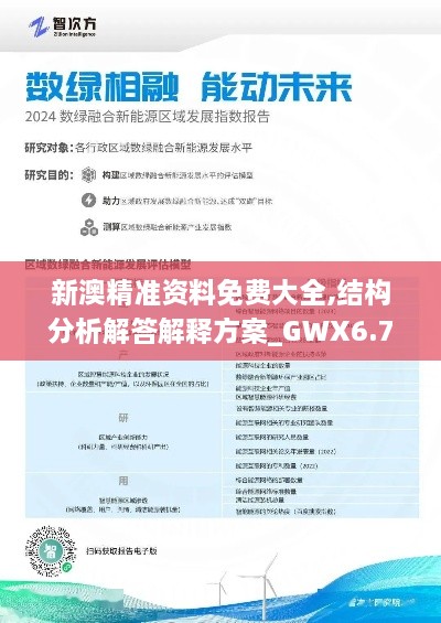 新澳精准资料免费大全,结构分析解答解释方案_GWX6.78.89时空版