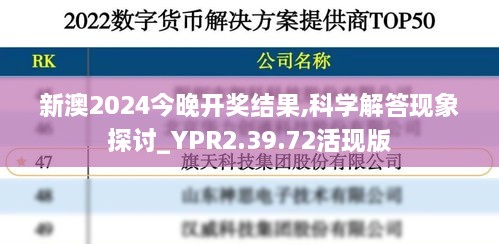 新澳2024今晚开奖结果,科学解答现象探讨_YPR2.39.72活现版