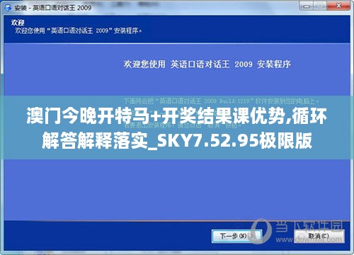 澳门今晚开特马+开奖结果课优势,循环解答解释落实_SKY7.52.95极限版