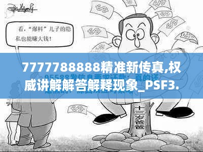 7777788888精准新传真,权威讲解解答解释现象_PSF3.16.41精选版