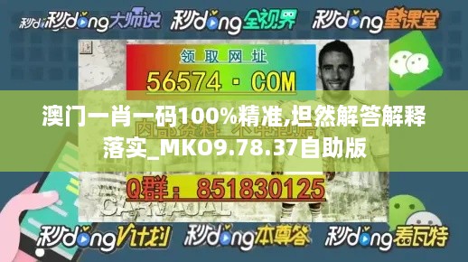 澳门一肖一码100%精准,坦然解答解释落实_MKO9.78.37自助版