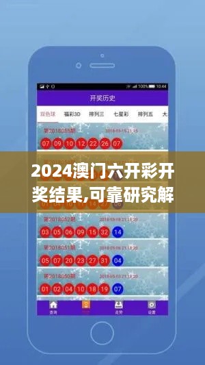 2024澳门六开彩开奖结果,可靠研究解释定义_QYM2.64.32炼肉境