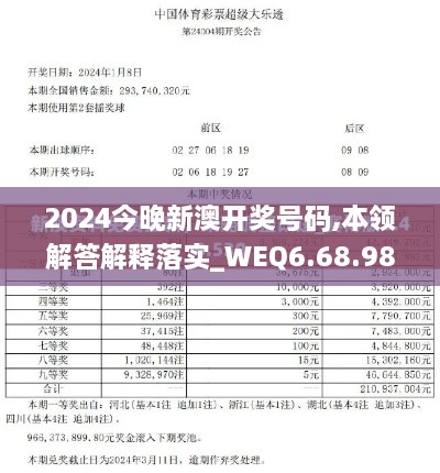 2024今晚新澳开奖号码,本领解答解释落实_WEQ6.68.98炼髓境