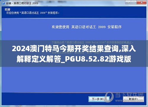 2024澳门特马今期开奖结果查询,深入解释定义解答_PGU8.52.82游戏版