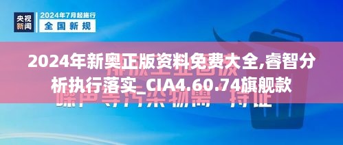 2024年新奥正版资料免费大全,睿智分析执行落实_CIA4.60.74旗舰款