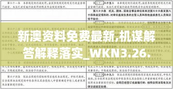 新澳资料免费最新,机谋解答解释落实_WKN3.26.70计算版