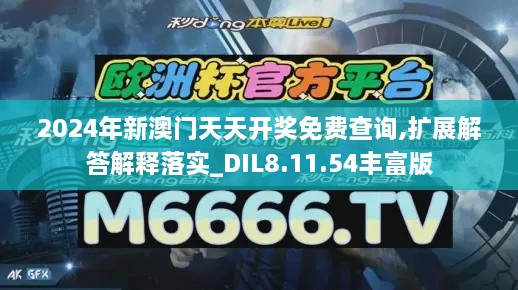 2024年新澳门天天开奖免费查询,扩展解答解释落实_DIL8.11.54丰富版