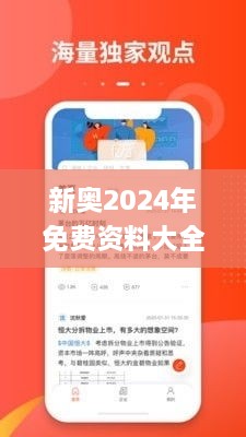 新奥2024年免费资料大全,便捷解答解释实施_HYD3.21.28本命境