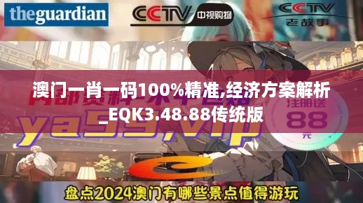 澳门一肖一码100%精准,经济方案解析_EQK3.48.88传统版