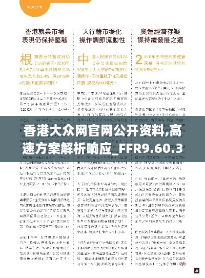 香港大众网官网公开资料,高速方案解析响应_FFR9.60.34教育版