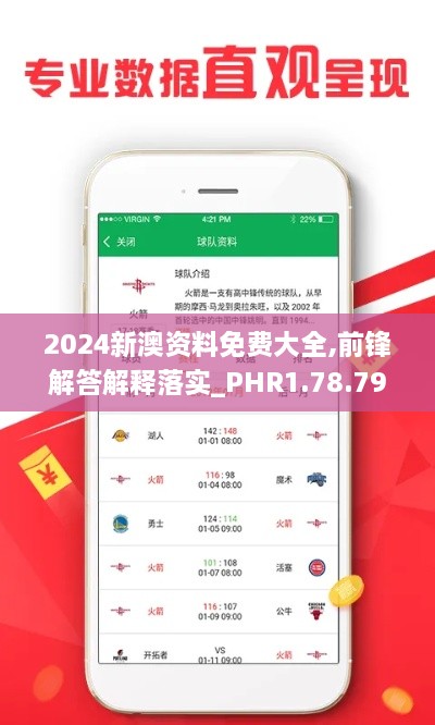 2024新澳资料免费大全,前锋解答解释落实_PHR1.78.79实现版