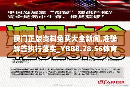 澳门正版资料免费大全新闻,准确解答执行落实_YBB8.28.56体育版