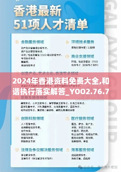 2024年香港资料免费大全,和谐执行落实解答_YOO2.76.77清晰版