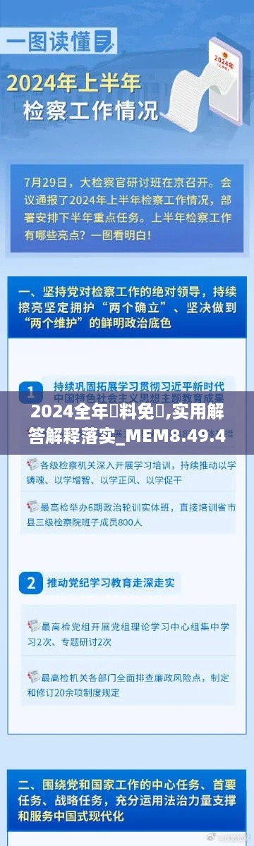 2024全年資料免費,实用解答解释落实_MEM8.49.41解放版