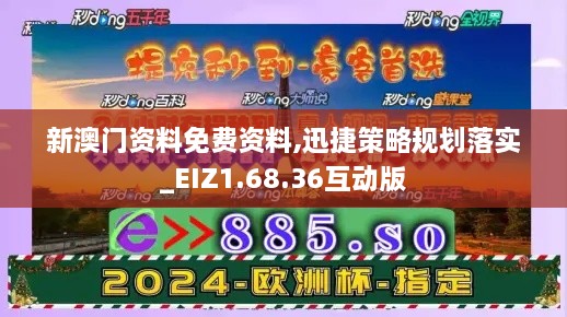 新澳门资料免费资料,迅捷策略规划落实_EIZ1.68.36互动版