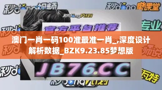 澳门一肖一码100准最准一肖_,深度设计解析数据_BZK9.23.85梦想版