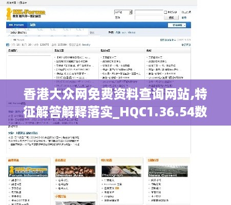 香港大众网免费资料查询网站,特征解答解释落实_HQC1.36.54数线程版