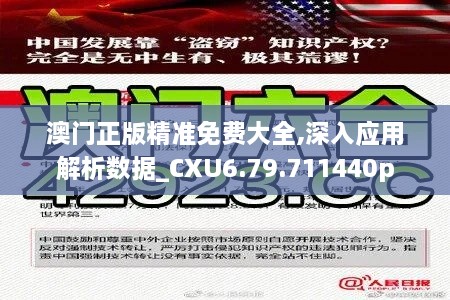 澳门正版精准免费大全,深入应用解析数据_CXU6.79.711440p