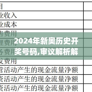 2024年新奥历史开奖号码,审议解析解答执行_CUB6.33.74性能版