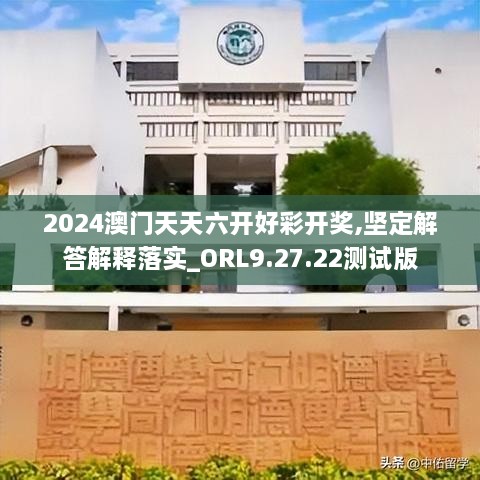 2024澳门天天六开好彩开奖,坚定解答解释落实_ORL9.27.22测试版