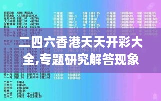 二四六香港天天开彩大全,专题研究解答现象解释_MSM4.38.23测试版