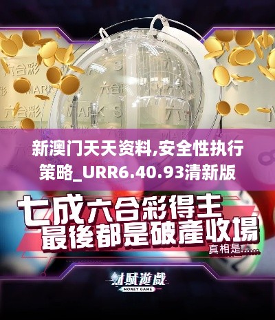 新澳门天天资料,安全性执行策略_URR6.40.93清新版