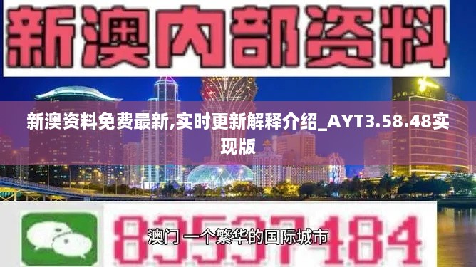 新澳资料免费最新,实时更新解释介绍_AYT3.58.48实现版