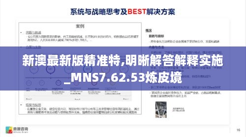 新澳最新版精准特,明晰解答解释实施_MNS7.62.53炼皮境