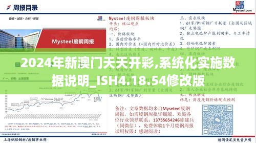 2024年新澳门天天开彩,系统化实施数据说明_ISH4.18.54修改版