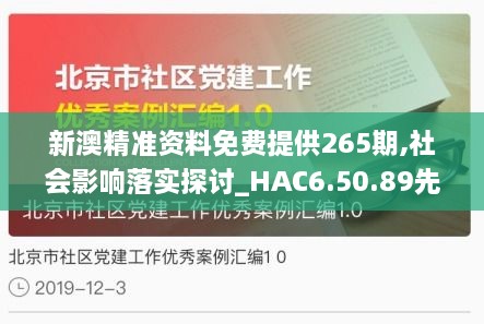 新澳精准资料免费提供265期,社会影响落实探讨_HAC6.50.89先锋版