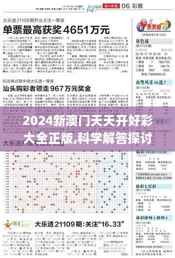 2024新澳门天天开好彩大全正版,科学解答探讨现象_DHQ2.75.50光辉版