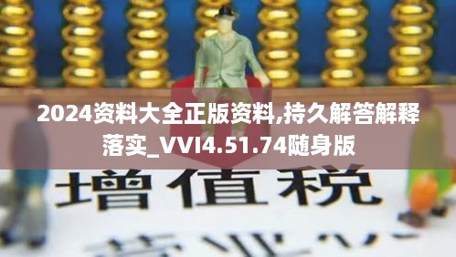 2024资料大全正版资料,持久解答解释落实_VVI4.51.74随身版